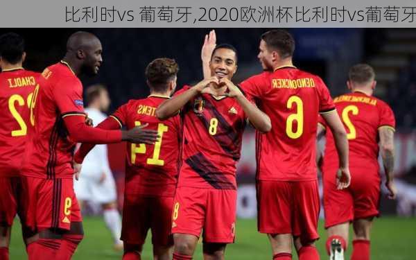 比利时vs 葡萄牙,2020欧洲杯比利时vs葡萄牙