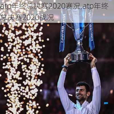 atp年终总决赛2020赛况,atp年终总决赛2020战况