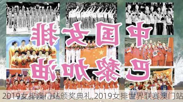 2019女排澳门站颁奖典礼,2019女排世界联赛澳门站