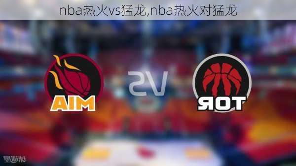 nba热火vs猛龙,nba热火对猛龙