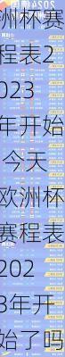 今天欧洲杯赛程表2023年开始,今天欧洲杯赛程表2023年开始了吗