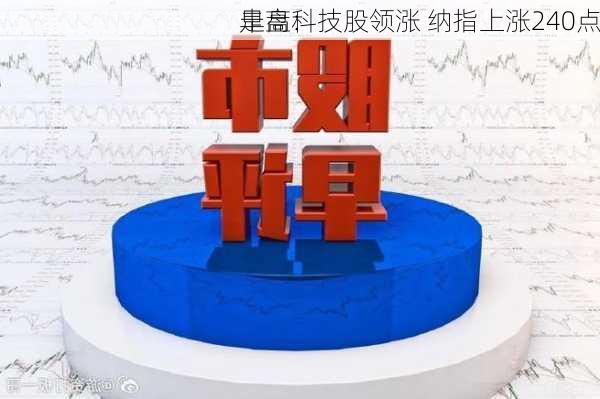 早盘：
走高科技股领涨 纳指上涨240点