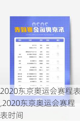 2020东京奥运会赛程表,2020东京奥运会赛程表时间