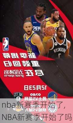 nba新赛季开始了,NBA新赛季开始了吗