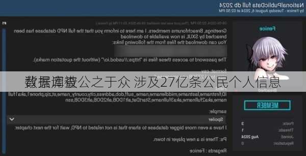 
背景调查
数据库被公之于众 涉及27亿条公民个人信息