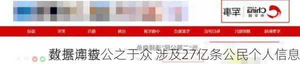 
背景调查
数据库被公之于众 涉及27亿条公民个人信息