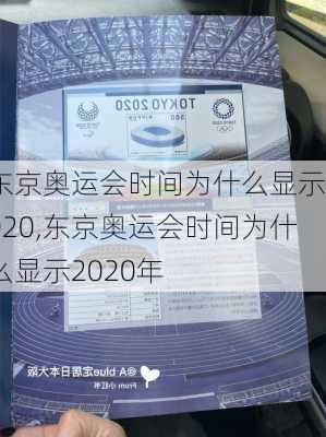 东京奥运会时间为什么显示2020,东京奥运会时间为什么显示2020年