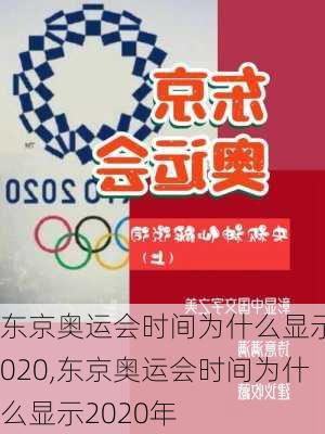 东京奥运会时间为什么显示2020,东京奥运会时间为什么显示2020年