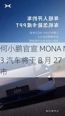 何小鹏官宣 MONA M03 汽车将于 8 月 27 
市