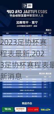 2023足协杯赛程表最新,2023足协杯赛程表最新消息