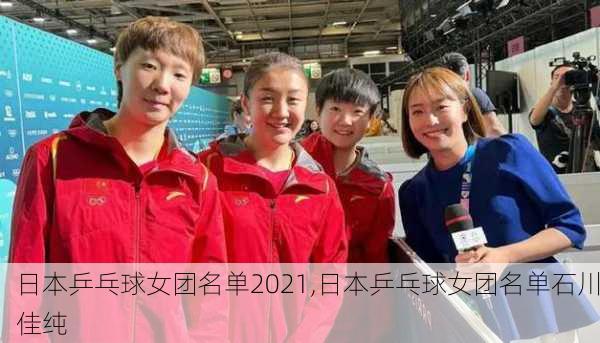 日本乒乓球女团名单2021,日本乒乓球女团名单石川佳纯