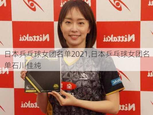 日本乒乓球女团名单2021,日本乒乓球女团名单石川佳纯