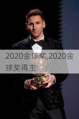 2020金球奖,2020金球奖得主