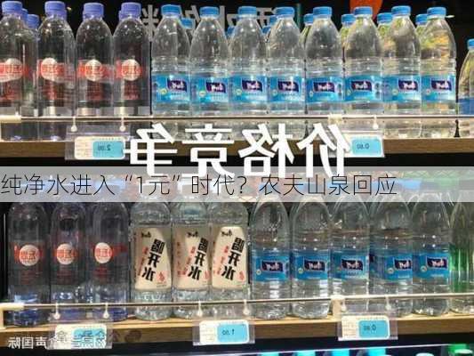 纯净水进入“1元”时代？农夫山泉回应