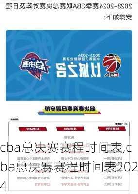 cba总决赛赛程时间表,cba总决赛赛程时间表2024