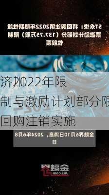 济川
：2022年限制与激励计划部分限制回购注销实施