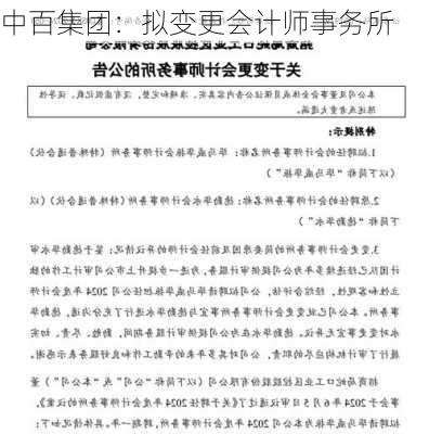 中百集团：拟变更会计师事务所