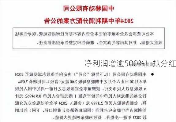 净利润增逾500%！拟分红