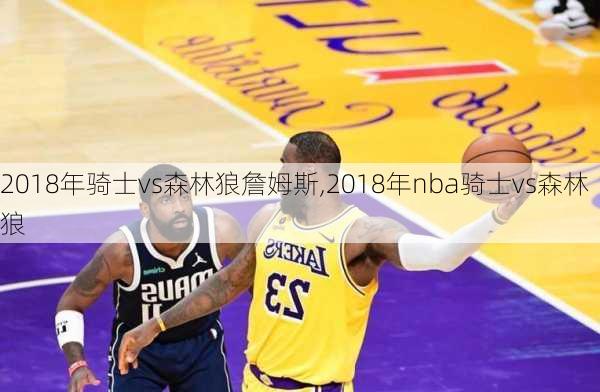 2018年骑士vs森林狼詹姆斯,2018年nba骑士vs森林狼