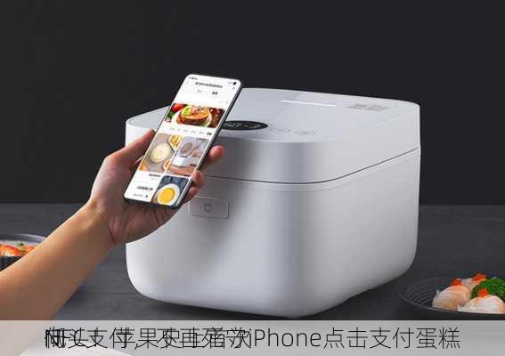 向
低头！苹果史上首次
NFC支付，不再死守iPhone点击支付蛋糕