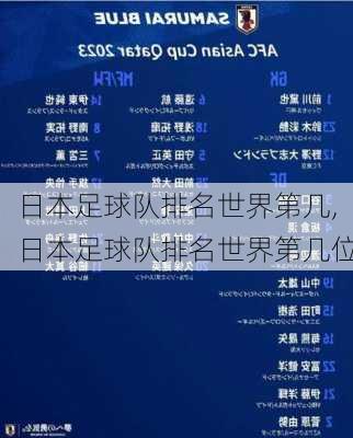 日本足球队排名世界第几,日本足球队排名世界第几位