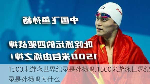 1500米游泳世界纪录是孙杨吗,1500米游泳世界纪录是孙杨吗为什么