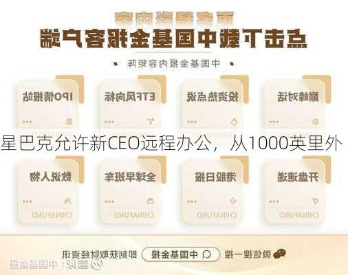 星巴克允许新CEO远程办公，从1000英里外