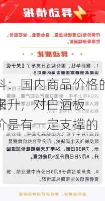 食品饮料：国内商品价格的触底可能会带来
批价的回升，对白酒板块的定价是有一定支撑的