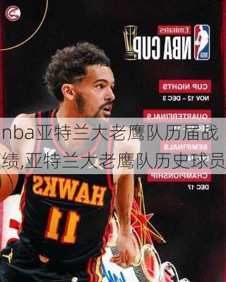 nba亚特兰大老鹰队历届战绩,亚特兰大老鹰队历史球员