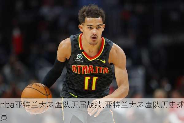 nba亚特兰大老鹰队历届战绩,亚特兰大老鹰队历史球员