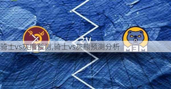 骑士vs灰熊预测,骑士vs灰熊预测分析