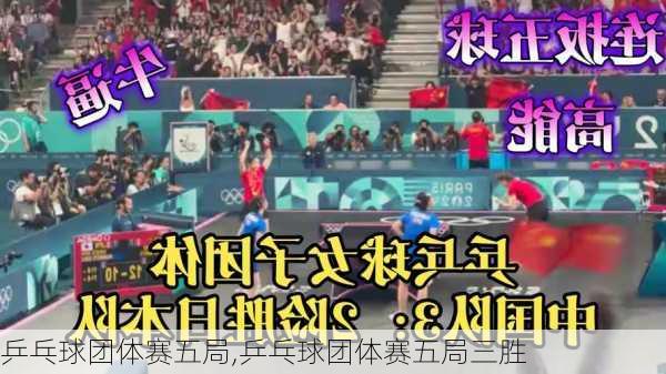 乒乓球团体赛五局,乒乓球团体赛五局三胜