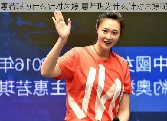 惠若琪为什么针对朱婷,惠若琪为什么针对朱婷呢