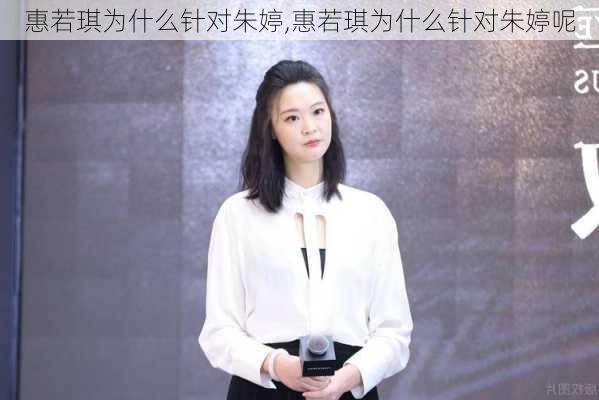 惠若琪为什么针对朱婷,惠若琪为什么针对朱婷呢