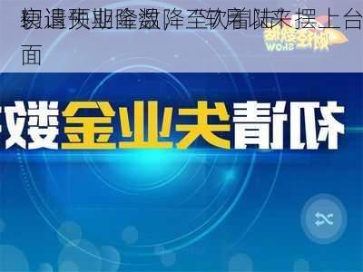 初请失业金数降至7月以来
! 
衰退预期降温，“软着陆”摆上台面