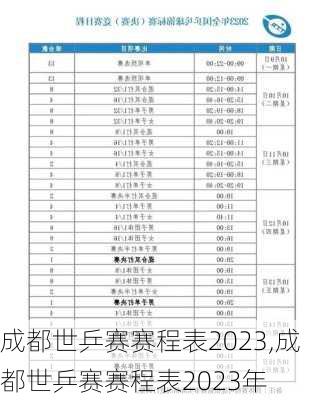 成都世乒赛赛程表2023,成都世乒赛赛程表2023年