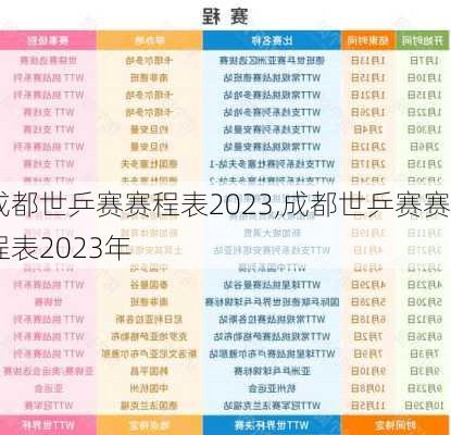 成都世乒赛赛程表2023,成都世乒赛赛程表2023年