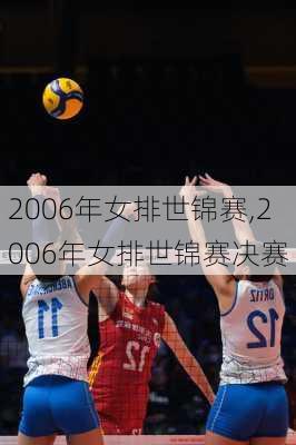 2006年女排世锦赛,2006年女排世锦赛决赛