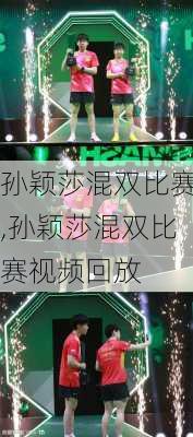 孙颖莎混双比赛,孙颖莎混双比赛视频回放