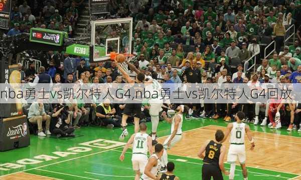 nba勇士vs凯尔特人G4,nba勇士vs凯尔特人G4回放