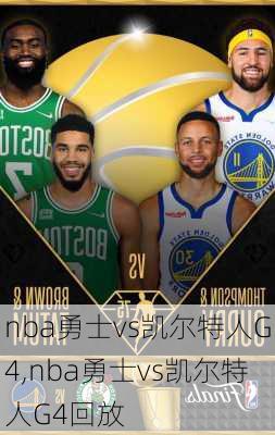 nba勇士vs凯尔特人G4,nba勇士vs凯尔特人G4回放