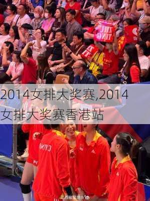 2014女排大奖赛,2014女排大奖赛香港站