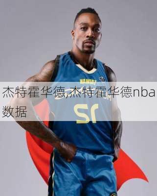 杰特霍华德,杰特霍华德nba数据