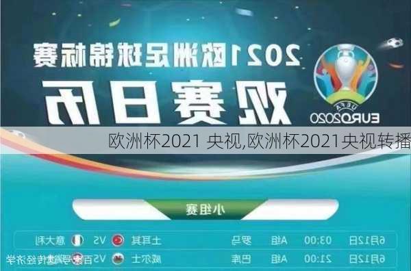 欧洲杯2021 央视,欧洲杯2021央视转播