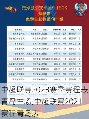 中超联赛2023赛季赛程表青岛主场,中超联赛2021赛程青岛表