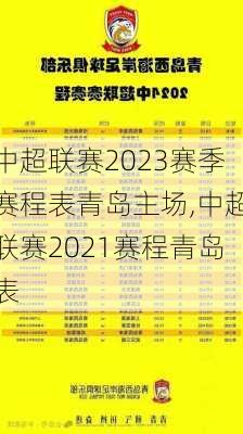 中超联赛2023赛季赛程表青岛主场,中超联赛2021赛程青岛表