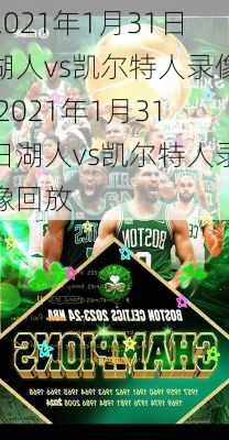 2021年1月31日湖人vs凯尔特人录像,2021年1月31日湖人vs凯尔特人录像回放