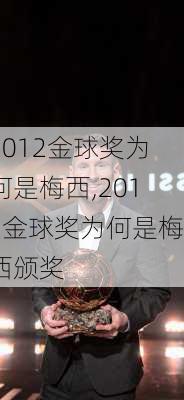 2012金球奖为何是梅西,2012金球奖为何是梅西颁奖