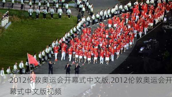 2012伦敦奥运会开幕式中文版,2012伦敦奥运会开幕式中文版视频