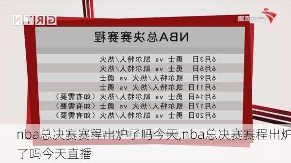 nba总决赛赛程出炉了吗今天,nba总决赛赛程出炉了吗今天直播